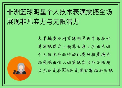 非洲篮球明星个人技术表演震撼全场展现非凡实力与无限潜力