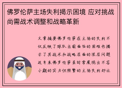 佛罗伦萨主场失利揭示困境 应对挑战尚需战术调整和战略革新