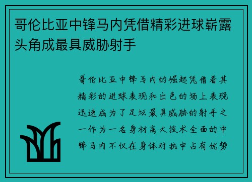 哥伦比亚中锋马内凭借精彩进球崭露头角成最具威胁射手