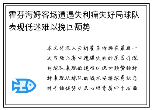 霍芬海姆客场遭遇失利痛失好局球队表现低迷难以挽回颓势