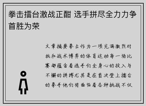 拳击擂台激战正酣 选手拼尽全力力争首胜为荣
