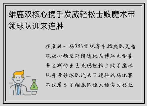 雄鹿双核心携手发威轻松击败魔术带领球队迎来连胜