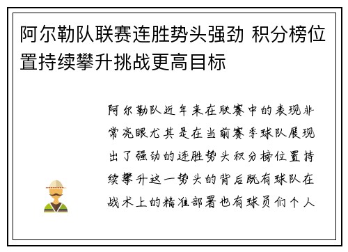 阿尔勒队联赛连胜势头强劲 积分榜位置持续攀升挑战更高目标