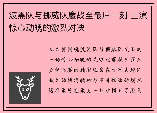 波黑队与挪威队鏖战至最后一刻 上演惊心动魄的激烈对决