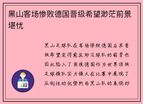黑山客场惨败德国晋级希望渺茫前景堪忧