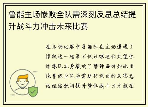 鲁能主场惨败全队需深刻反思总结提升战斗力冲击未来比赛