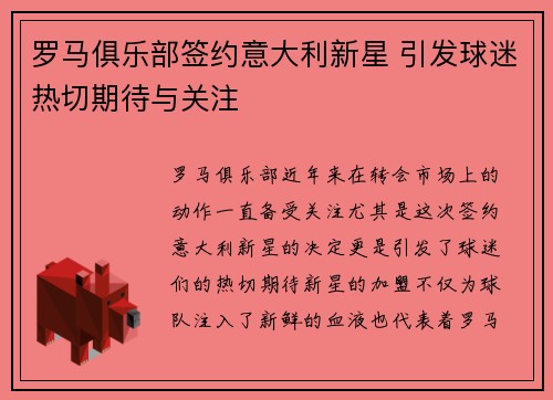 罗马俱乐部签约意大利新星 引发球迷热切期待与关注