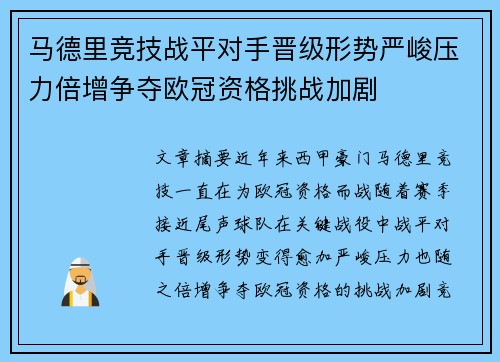 马德里竞技战平对手晋级形势严峻压力倍增争夺欧冠资格挑战加剧