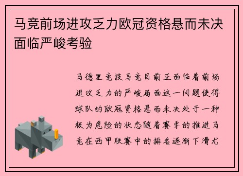 马竞前场进攻乏力欧冠资格悬而未决面临严峻考验
