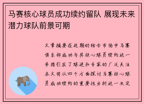 马赛核心球员成功续约留队 展现未来潜力球队前景可期
