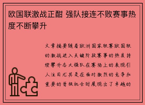 欧国联激战正酣 强队接连不败赛事热度不断攀升