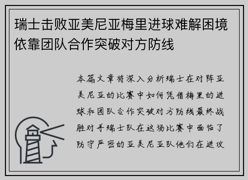 瑞士击败亚美尼亚梅里进球难解困境依靠团队合作突破对方防线