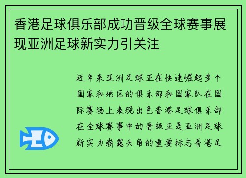 香港足球俱乐部成功晋级全球赛事展现亚洲足球新实力引关注