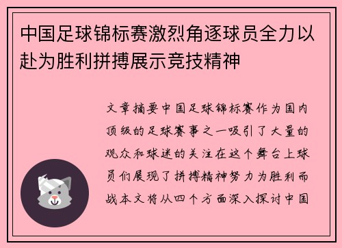 中国足球锦标赛激烈角逐球员全力以赴为胜利拼搏展示竞技精神