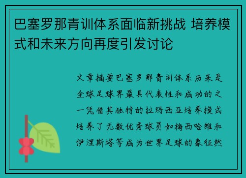 巴塞罗那青训体系面临新挑战 培养模式和未来方向再度引发讨论