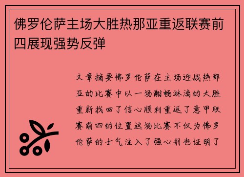 佛罗伦萨主场大胜热那亚重返联赛前四展现强势反弹