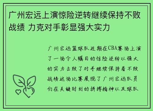 广州宏远上演惊险逆转继续保持不败战绩 力克对手彰显强大实力