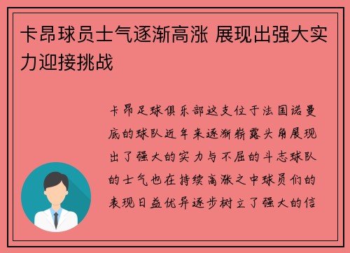 卡昂球员士气逐渐高涨 展现出强大实力迎接挑战