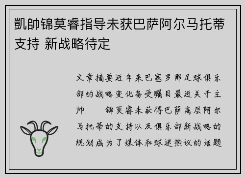 凱帥锦莫睿指导未获巴萨阿尔马托蒂支持 新战略待定