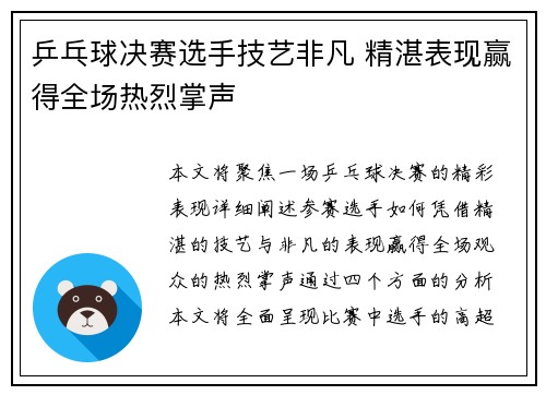 乒乓球决赛选手技艺非凡 精湛表现赢得全场热烈掌声