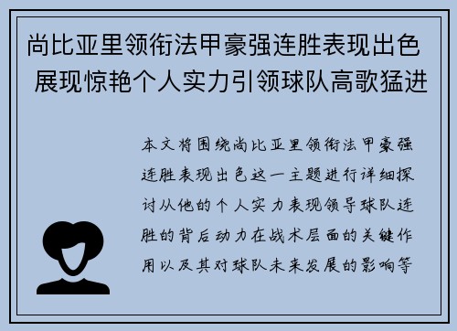 尚比亚里领衔法甲豪强连胜表现出色 展现惊艳个人实力引领球队高歌猛进