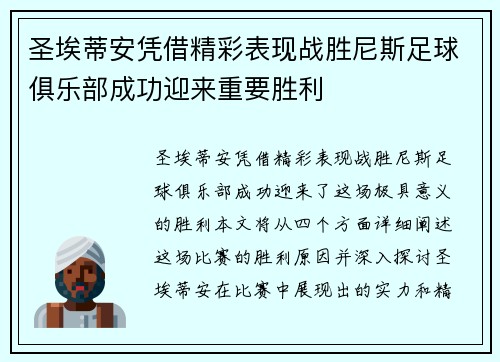 圣埃蒂安凭借精彩表现战胜尼斯足球俱乐部成功迎来重要胜利
