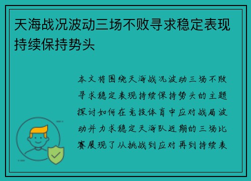 天海战况波动三场不败寻求稳定表现持续保持势头