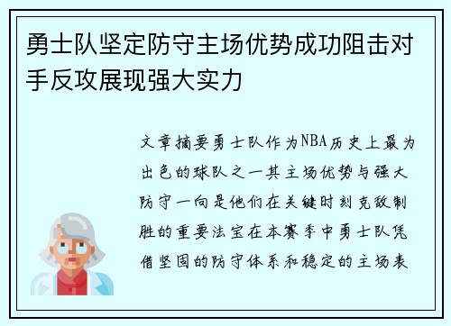 勇士队坚定防守主场优势成功阻击对手反攻展现强大实力