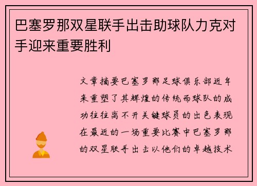 巴塞罗那双星联手出击助球队力克对手迎来重要胜利