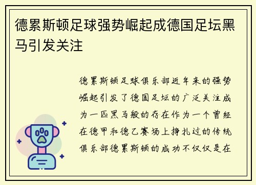德累斯顿足球强势崛起成德国足坛黑马引发关注
