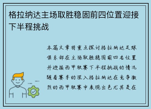 格拉纳达主场取胜稳固前四位置迎接下半程挑战