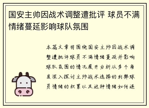 国安主帅因战术调整遭批评 球员不满情绪蔓延影响球队氛围