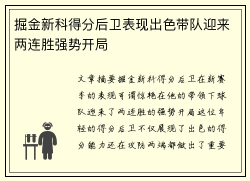 掘金新科得分后卫表现出色带队迎来两连胜强势开局