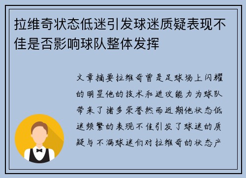 拉维奇状态低迷引发球迷质疑表现不佳是否影响球队整体发挥