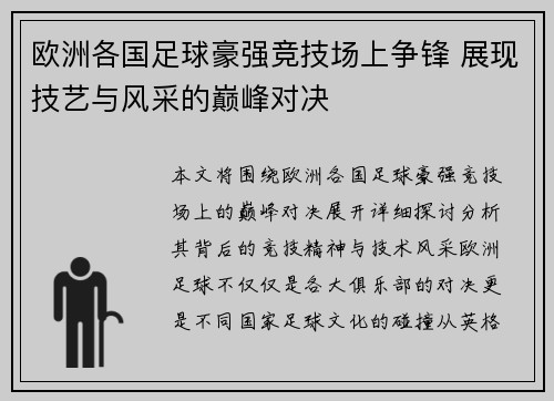 欧洲各国足球豪强竞技场上争锋 展现技艺与风采的巅峰对决