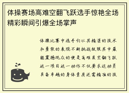 体操赛场高难空翻飞跃选手惊艳全场精彩瞬间引爆全场掌声