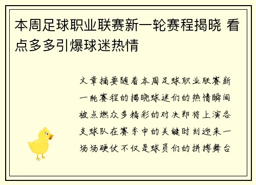 本周足球职业联赛新一轮赛程揭晓 看点多多引爆球迷热情