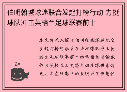 伯明翰城球迷联合发起打榜行动 力挺球队冲击英格兰足球联赛前十
