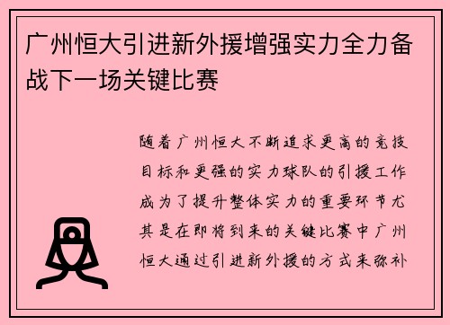 广州恒大引进新外援增强实力全力备战下一场关键比赛