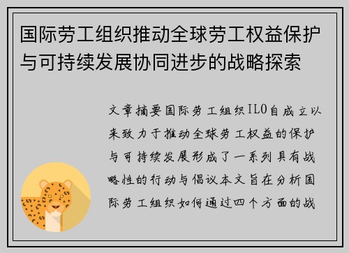 国际劳工组织推动全球劳工权益保护与可持续发展协同进步的战略探索