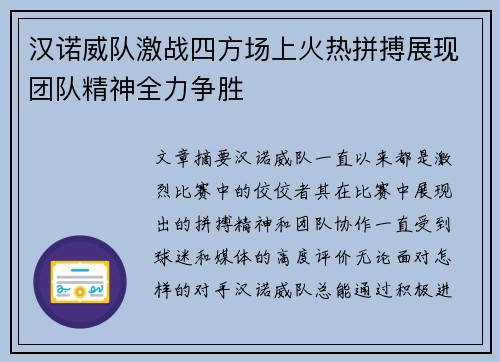 汉诺威队激战四方场上火热拼搏展现团队精神全力争胜