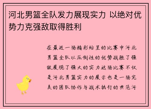 河北男篮全队发力展现实力 以绝对优势力克强敌取得胜利