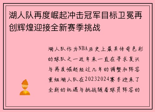 湖人队再度崛起冲击冠军目标卫冕再创辉煌迎接全新赛季挑战
