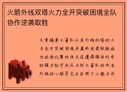 火箭外线双塔火力全开突破困境全队协作逆袭取胜