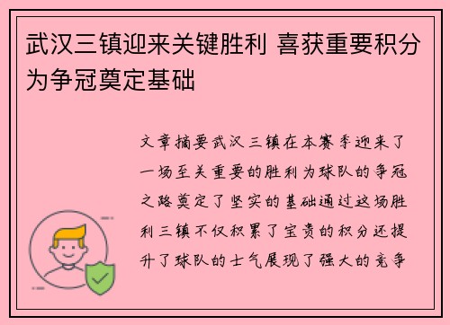 武汉三镇迎来关键胜利 喜获重要积分为争冠奠定基础