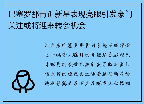 巴塞罗那青训新星表现亮眼引发豪门关注或将迎来转会机会