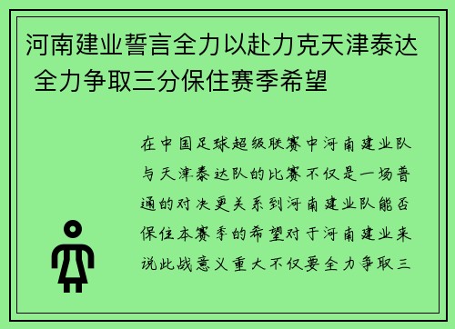 河南建业誓言全力以赴力克天津泰达 全力争取三分保住赛季希望