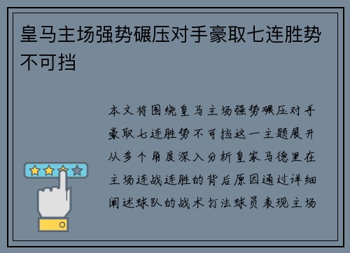 皇马主场强势碾压对手豪取七连胜势不可挡