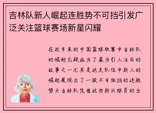 吉林队新人崛起连胜势不可挡引发广泛关注篮球赛场新星闪耀