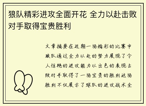 狼队精彩进攻全面开花 全力以赴击败对手取得宝贵胜利